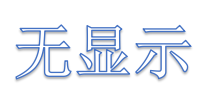 驅(qū)動器上電顯示屏不亮是什么原因呢？